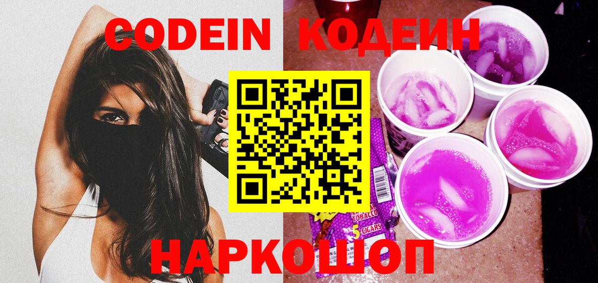 Кодеин напиток Lean (лин)  Вход с VPN  Кодеин Purple Drank  Кизилюрт 